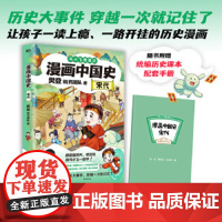 马小飞奇遇记:漫画中国史 宋代 樊登 帆书团队新书 沉浸式体验历史大事件的发生过程 儿童文学绘本历史读物课外绘本科普百科