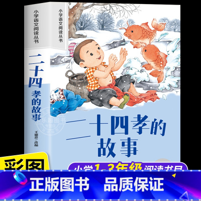 二十四孝的故事 [正版]二十四孝的故事彩图注音版 小学生一二年级课外书必读书老师语文基础阅读配套书1-2-3年级带拼音经