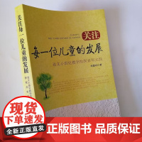 关注每一位儿童的发展:语文小班化教学的探索和实践 中小学教师语文小班化教学探索指导