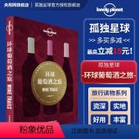 [正版]环球葡萄酒之旅 孤独星球LonelyPlanet 勃艮第 法国 欧洲 意大利 酿酒 酒庄园 新世界 旧世界 度