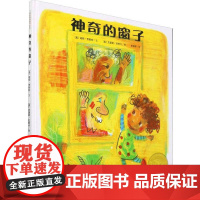 神奇的窗子 接力出版社