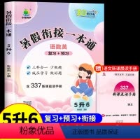 暑假衔接一本通[语文+数学+英语] 五升六 [正版]暑假衔接一本通五年级下册暑假作业全套语文数学英语人教版小学五升六专项