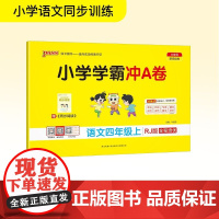 小学学霸冲A卷 语文四年级上 RJ版 牛胜玉 编 小学教辅文教 正版图书籍 陕西师范大学出版总社有限公司