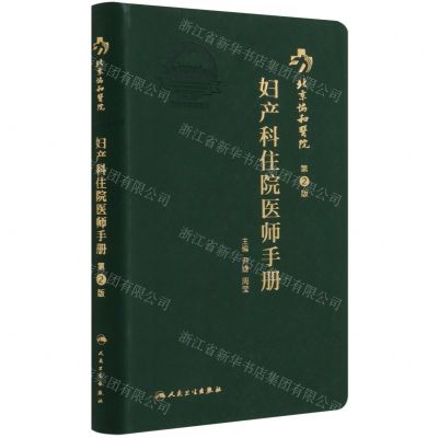 [N]北京协和医院妇产科住院医师手册(第2版)-9787117312189