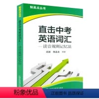 直击中考英语词汇--读音规则记忆法 初中通用 [正版]制高点丛书 中考英语词汇突破 上海初中九年级中考英语强化训练 中考