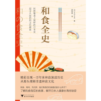正版新书]和食全史(日)永山久夫9787308224802