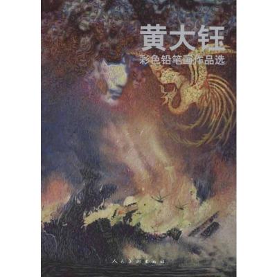 [M]黄大钰彩色铅笔画作品选-9787102052779
