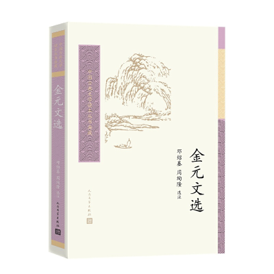 醉染图书金元文选(中国古典文学读本丛书典藏)9787020162086