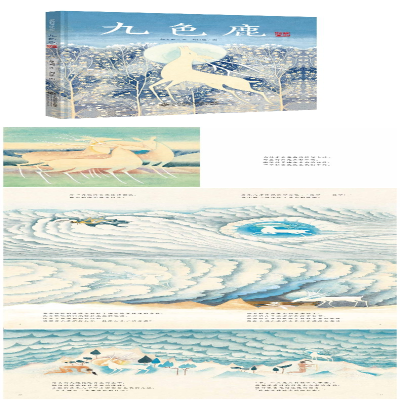 [M]九色鹿(典藏全本)/爱的种子绘本馆-9787303163038