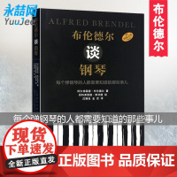 [满2件减2元]正版布伦德尔谈钢琴原版引进阿尔弗雷德布伦德尔著演奏基础教程零基础入门自学理论知识介绍教学指导上海音乐书籍