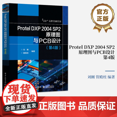 店 Protel DXP 2004 SP2原理图与PCB设计第4版第四版 原理图设计基础讲解书籍 层次原理图设计介绍书
