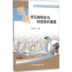 [M]鸭鹅常见病特征与防控知识集要-9787511622969