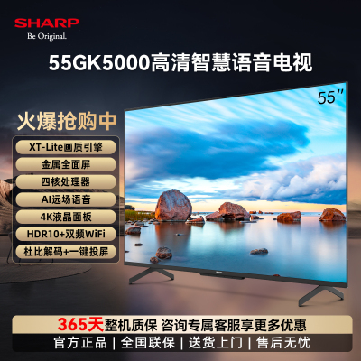 夏普(SHARP) 4T-C55GK5000A 55英寸 4K超高清护眼金属全面屏 2+32G一键投屏远场智能互联网电视