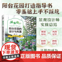 超实用!阳台花园的设计与布置(凤凰空间)