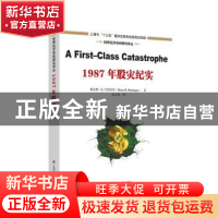 正版 1987年股灾纪实 [美]戴安娜·B.亨利奎斯 上海财经大学出版社