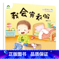 我会穿衣服 [正版]我是棒的系列套装儿童情绪管理与性格培养绘本安全教育绘本逆商培养故事书3-6周岁幼儿园绘本阅读好习惯思