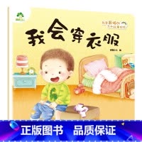 我会穿衣服 [正版]我是棒的系列套装儿童情绪管理与性格培养绘本安全教育绘本逆商培养故事书3-6周岁幼儿园绘本阅读好习惯思
