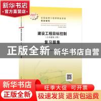 正版 建设工程目标控制<土木建筑工程>复习题集(2022年版全国监理