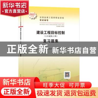 正版 建设工程目标控制<土木建筑工程>复习题集(2022年版全国监理