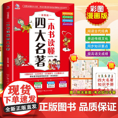 漫画版一本书读懂四大名著小学生青少年版本读考点画册漫画版孩子必读连环画珍藏版知识点一本全小学初中生版人物关系图古诗词挂图