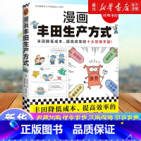 漫画丰田生产方式 [正版]书店 书籍漫画丰田生产方式 (丰田降低成本、提高效率的十大恐怖手段!全面快速了解丰田生产方式的