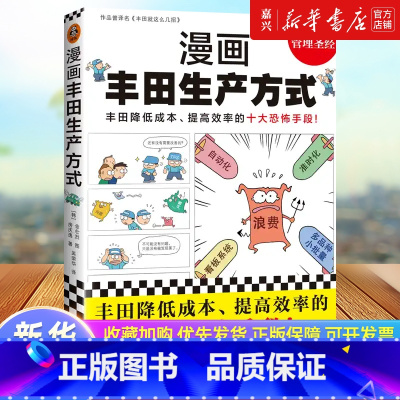 漫画丰田生产方式 [正版]书店 书籍漫画丰田生产方式 (丰田降低成本、提高效率的十大恐怖手段!全面快速了解丰田生产方式的