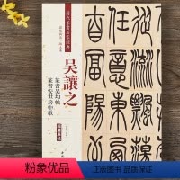 [正版]吴让之篆书吴均帖安世房中歌 清代篆书名家经典彩色高清放大本毛笔书法篆书字帖古帖临摹附繁体旁注 赵宏中国书店
