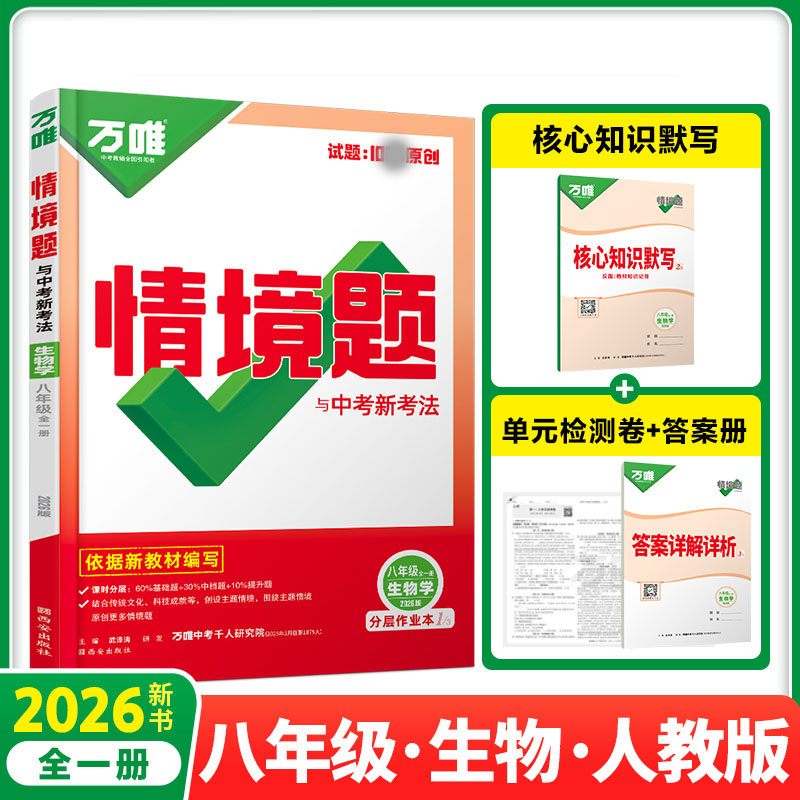 2026新版万唯中考同步情境题八年级全一册生物人教版初中初二生物万维基础题练习题专题练习册原创试题万维8年级生物基础知识