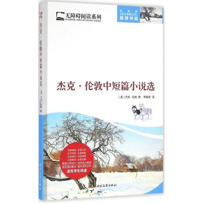 杰克 伦敦中短篇小说选