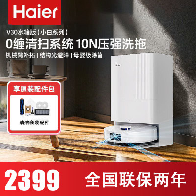 海尔(Haier)扫地机器人LDS激光导航0缠毛滚刷 热风烘干除菌智能家用全自动扫吸拖一体机RHSW-V30U1 水箱版
