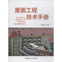 正版新书]屋面工程技术手册沈春林9787516021804