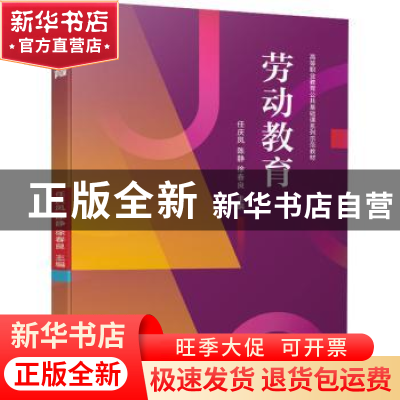 正版 劳动教育(高等职业教育公共基础课系列示范教材) 任庆凤,陈