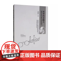 普罗科菲耶夫钢琴奏鸣曲的创作研究