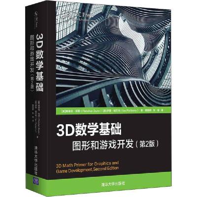 正版新书]3D数学基础 图形和游戏开发(第2版)(美)弗莱彻·邓恩(Fl