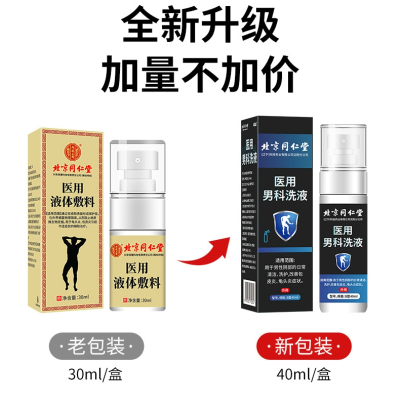 [2盒装 私密发货]内廷上用北京同仁堂龟l头炎专用喷雾剂男士私处护理液膏洗液男性液红点念珠菌 北同医用液体敷料药监局备案