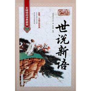 正版新书]世说新语(无障碍阅读典藏版)[南朝宋] 刘义庆 陈美锦