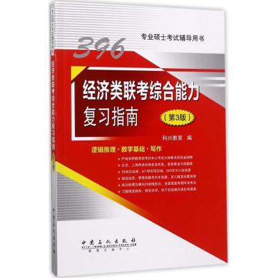 正版新书]经济类联考综合能力复习指南科兴教育 编 著9787511446