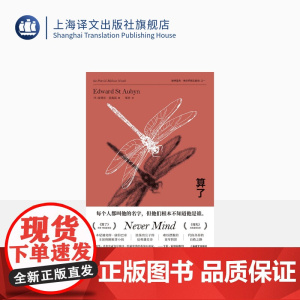 算了 爱德华·圣奥宾著 邹欢译 帕特里克·梅尔罗斯五部曲之一 本尼迪克特·康伯巴奇主演热剧原著小说英国小说上海译文出版社