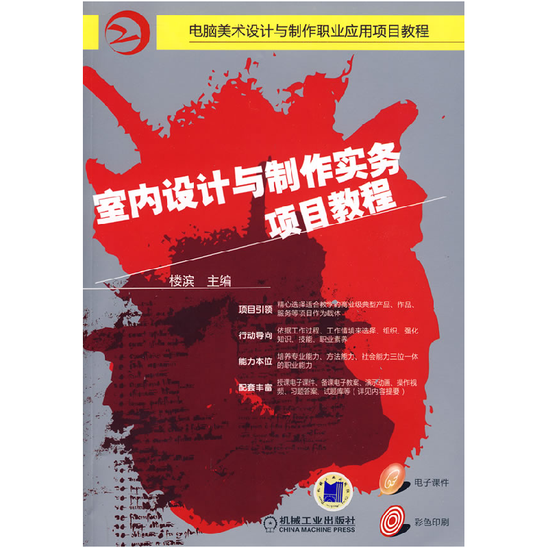正版新书]室内设计与制作实务项目教程楼滨9787111266549