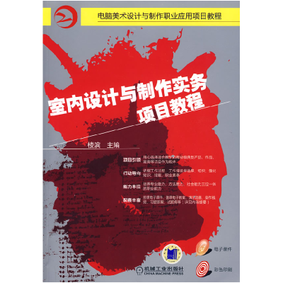 正版新书]室内设计与制作实务项目教程楼滨9787111266549