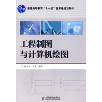 正版新书]工程制图与计算机绘图侯文君 王飞9787115196842