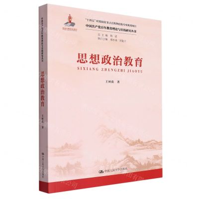 [N]思想政治教育/中国共产党百年教育理论与实践研究丛书-9787300323046