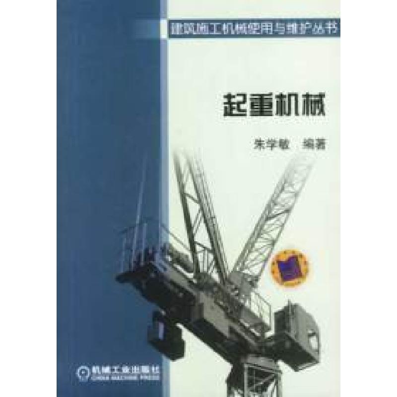 正版新书]建筑施工机械使用与维护丛书:起重机械朱学敏97871111