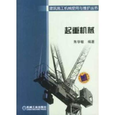 正版新书]建筑施工机械使用与维护丛书:起重机械朱学敏97871111