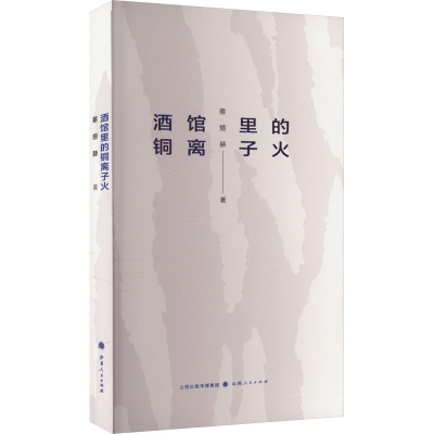 正版新书]酒馆里的铜离子火蔡烜赫 著9787203133681