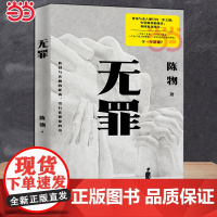 无罪 悬疑黑马作者陈物高口碑代表作“戏中戏”无逻辑犯罪,反转又反转 作家与杀人犯只有一步之遥 悬疑惊悚小说正版书