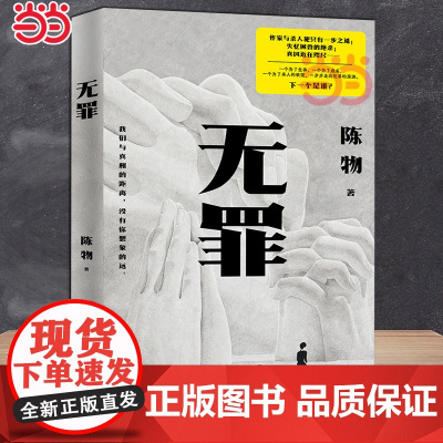 无罪 悬疑黑马作者陈物高口碑代表作“戏中戏”无逻辑犯罪,反转又反转 作家与杀人犯只有一步之遥 悬疑惊悚小说正版书