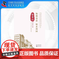 [中科社]老科学家学术成长资料采集工程丛书-海潮逐浪 镜水周回-童秉纲口述人生 陈琳琳,李秀波,赵硕 大众
