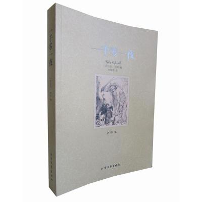 正版新书](平装全译本)一千零一夜(阿拉伯)佚名|译者:刘晓菲97