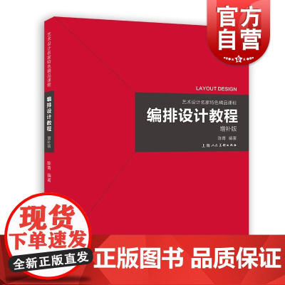 编排设计教程(增补版)理论与实践结合优秀范例上海人民美术出版社